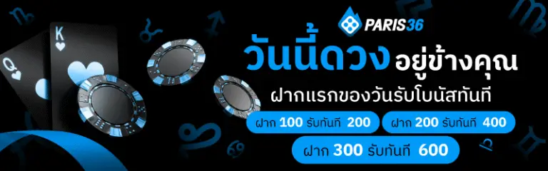 วันนี้ดวงอยู่ข้างคุณ paris36