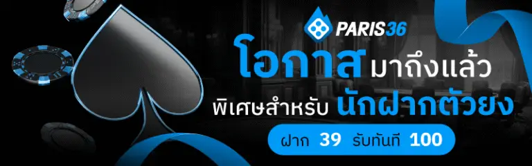 โอกาสมาถึงแล้ว paris36