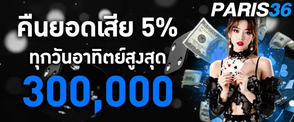 คืนยอดเสีย 5%