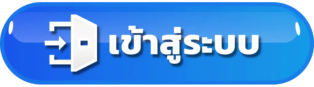 login - เข้าสู่ระบบ