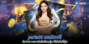paris36 เครดิตฟรี รับง่าย