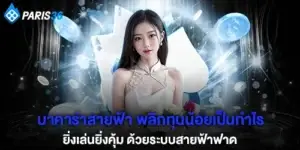Lightning Baccarat