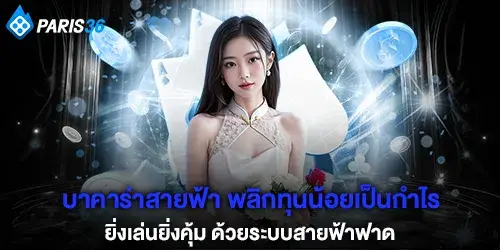 Lightning Baccarat