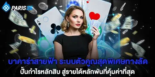 Lightning Baccarat The ultimate multiplier shortcut system